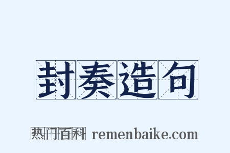 封奏造句是什么意思的图片